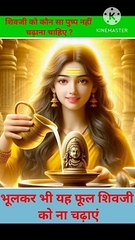 शिवलिंग पर कौन सा फूल नहीं चढ़ाना चाहिए
