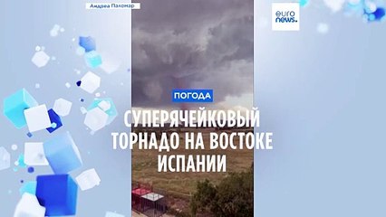 Суперячейковый торнадо на востоке Испании
