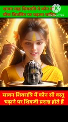 शिवजी को प्रसन्न करने के उपाय, शिवजी कौन सी वस्तु चढ़ाने से प्रसन्न होते हैं