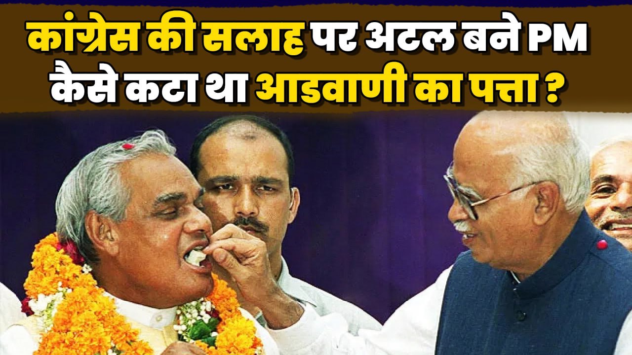 Congress का सलाह पर Atal Bihari Vajpayee बने थे प्रधानमंत्री! | Atal-Advani Story | वनइंडिया