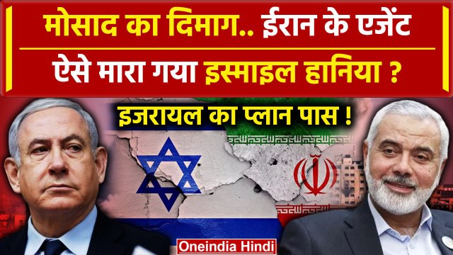Israel-Iran Tention: Ismail Haniyeh को Israel ने कैसे मारा, खुलासा | Hamas | Mossad | वनइंडिया हिंदी