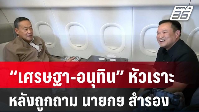 “เศรษฐา-อนุทิน” หัวเราะร่วน หลังถูกถาม นายกฯ สำรอง | เข้มข่าวค่ำ | 3 ส.ค. 67