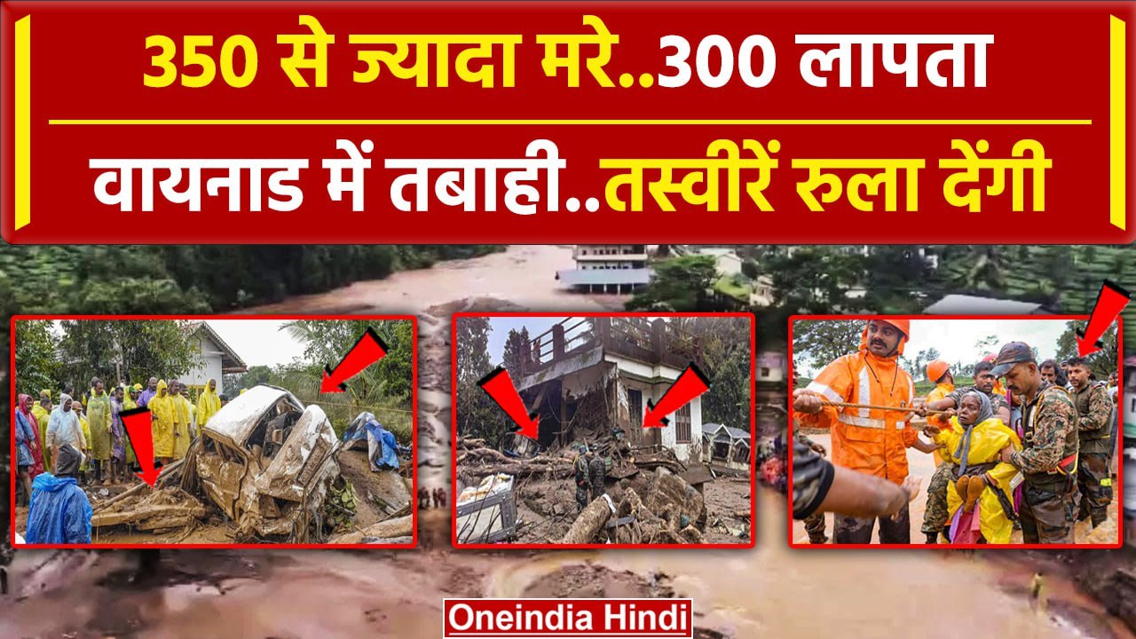 Wayanad Landslide: Kerala में भयंकर तबाही, 350 से ज्यादा मरे, Rescue Operation जारी | वनइंडिया हिंदी