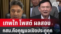 เทพไท โพสต์ ผลสอบ กสม.คือกุญแจเปิดประตูคุก | เข้มข่าวค่ำ | 3 ส.ค. 67