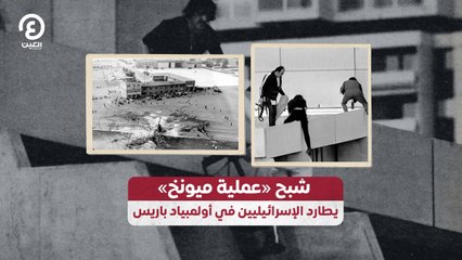 شبح «عملية ميونخ» يطارد الإسرائيليين في أولمبياد باريس