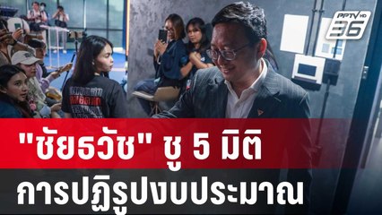 "ชัยธวัช" ชู 5 มิติ การปฏิรูปงบประมาณ | เข้มข่าวค่ำ | 3 ส.ค. 67
