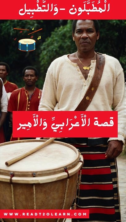 قصة الْأَعْرَابِيِّ وَالْأَمِير- بَدَاهَة وَفَطِنَة