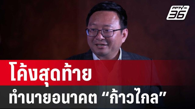 Off The Record ปิดไมค์ถาม โค้งสุดท้าย ทำนายอนาคต “ก้าวไกล” | เข้มข่าวค่ำ | 3 ส.ค. 67