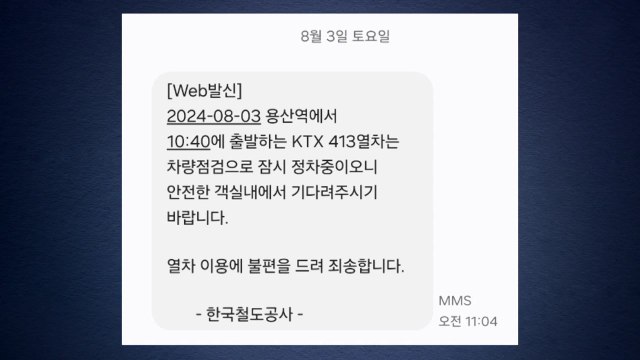 서울-목포 KTX 열차 멈춰 서...냉방 안돼 불편·오송역 환승 / YTN