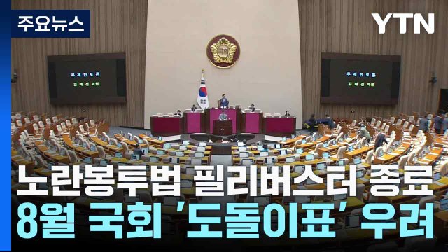 노란봉투법 필리버스터 종료...8월 국회 '도돌이표' 우려 / YTN