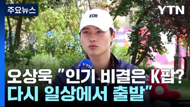 오상욱 인기 비결은 K팝?...다시 일상에서 출발 / YTN
