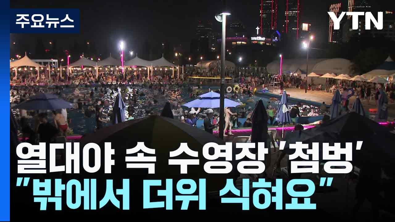 열대야 속 수영장 '첨벙'..."밖에서 더위 식혀요" / YTN