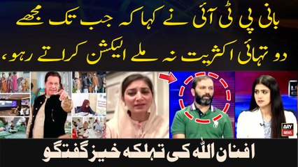 Bani PTI Ne Kaha Ke Jab Tak Mujhe Do Tahai Aksariyat Nah Miley Election Karate Raho, Afnan Ullah