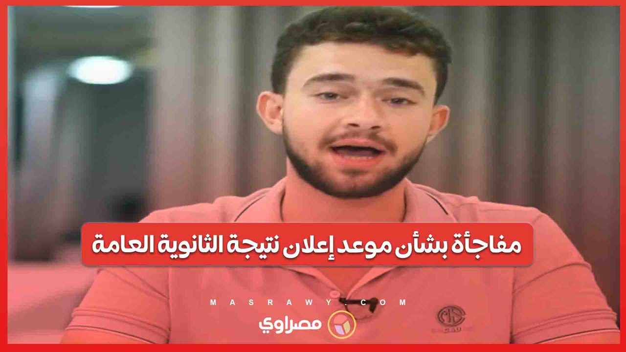 مفاجأة بشأن موعد إعلان نتيجة الثانوية العامة .. بث مباشر مع محمد أبو بكر