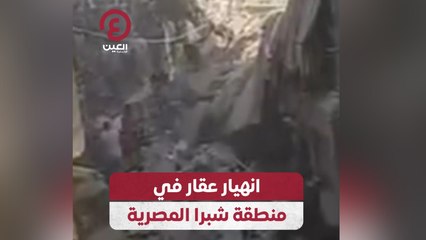 انهيار عقار في منطقة شبرا المصرية