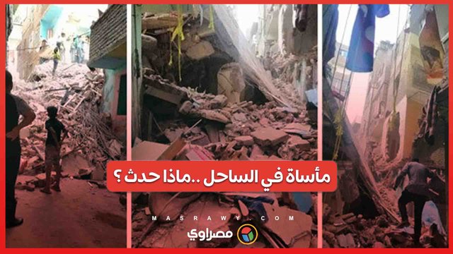مأساة في الساحل .. عقار مكون من 5 طوابق ينهار ويسبب إصابة أربعة أشخاص