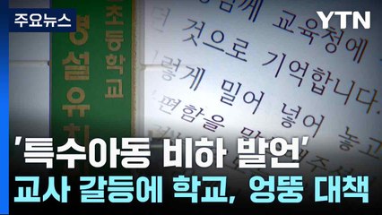 '특수아동 비하 발언' 교사 갈등에 학교, 엉뚱 대책 / YTN