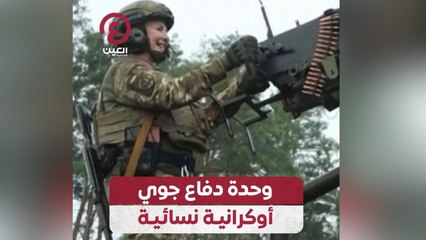 وحدة دفاع جوي أوكرانية نسائية