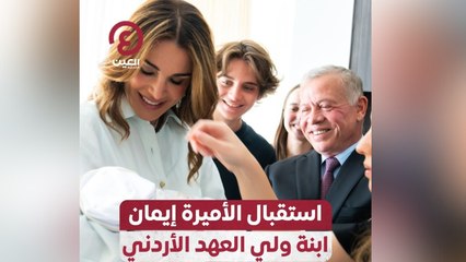 استقبال الأميرة إيمان ابنه ولي العهد الأردني