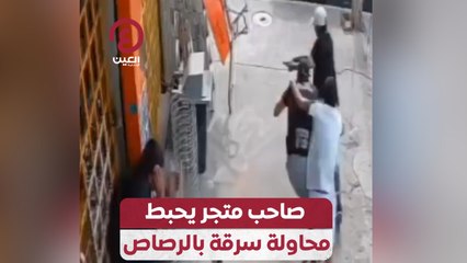 Télécharger la video: صاحب متجر يحبط محاولة سرقة بالرصاص