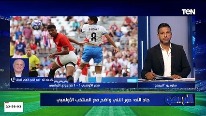 Download Video: خالد جاد الله: ميكالي يجب استمراره بعد انتهاء الأولمبياد.. والأهلي يحتاج لللفوز غدًا لهذا السبب