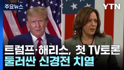 트럼프·해리스, 첫 TV토론 둘러싼 신경전 치열 / YTN