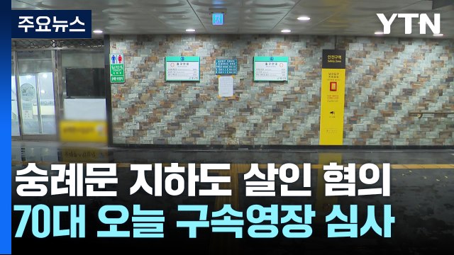 숭례문 지하도 살인 혐의 70대 오늘 구속영장 심사 / YTN
