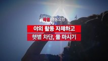 [영상] 폭염 행동요령 / YTN