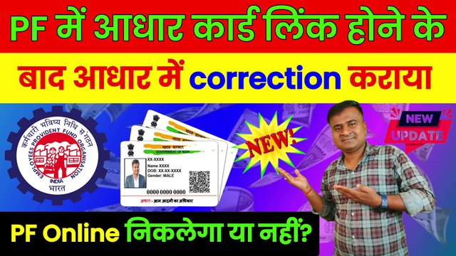 PF से आधार लिंक के बाद आधार में किया सुधार, how to link aadhar card with pf number @TechCareer (1)