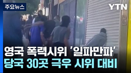 영국 극우 폭력시위 '일파만파'...30개 지역 시위 예고 / YTN