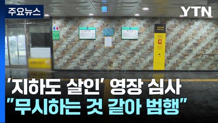 숭례문 지하보도 살인 혐의 70대 곧 구속영장 심사 / YTN