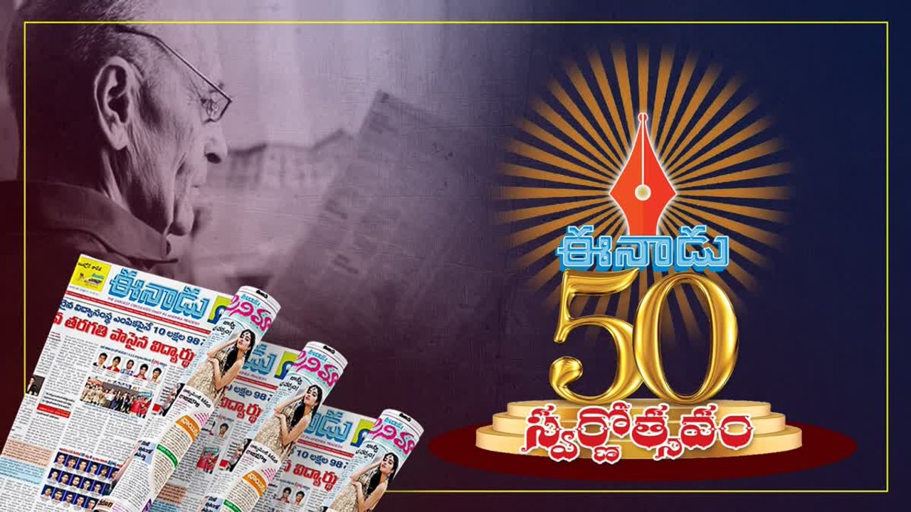 Eenadu@50 : నిత్యం ఉషోదయాన సత్యం నినదిస్తున్న సమాచార విప్లవ శంఖారావం 'ఈనాడు'
