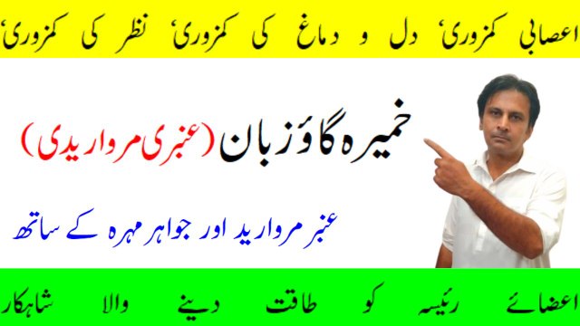 Khameera Gaozuban Ambri | Dil Dimagh aur asabi kamzori ka ilaj | Fitness With Arshad