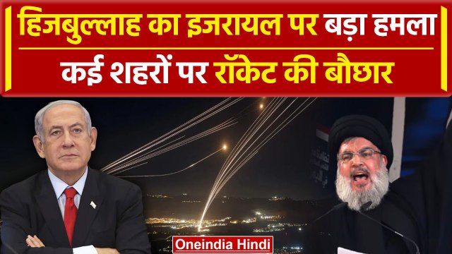 Hezbollah Attack on Israel: हिजबुल्लाह ने किया इजरायल के कई शहरों पर हमला | Iran | वनइंडिया हिंदी