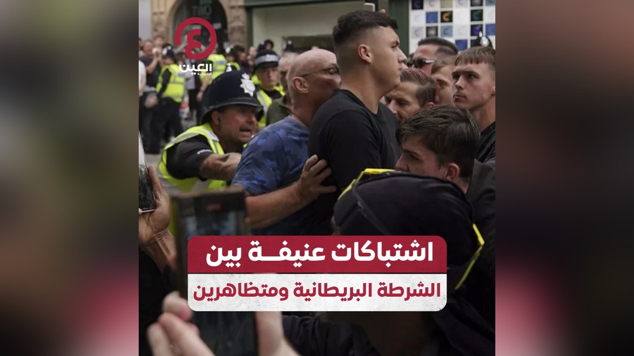 اشتباكات عنيفة بين الشرطة البريطانية ومتظاهرين