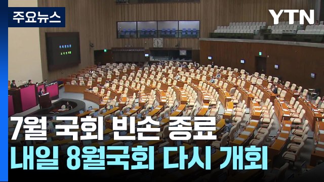 '노란봉투법' 필리버스터 끝났지만...8월 국회도 도돌이표 우려 / YTN