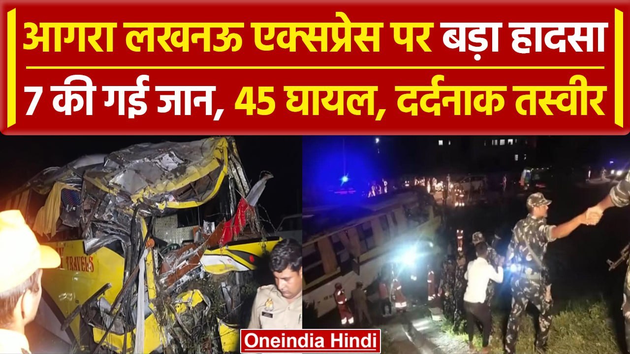 Agra Lucknow Expressway Accident: आगरा लखनऊ एक्सप्रेस Bus- कार की टक्कर, 7 की गई जान |वनइंडिया हिंदी