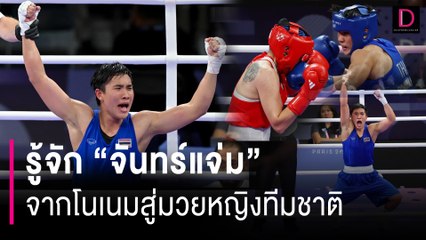 รู้จัก “จันทร์แจ่ม” จากโนเนมสู่มวยหญิงทีมชาติ | HOTSHOT เดลินิวส์ 04/08/67