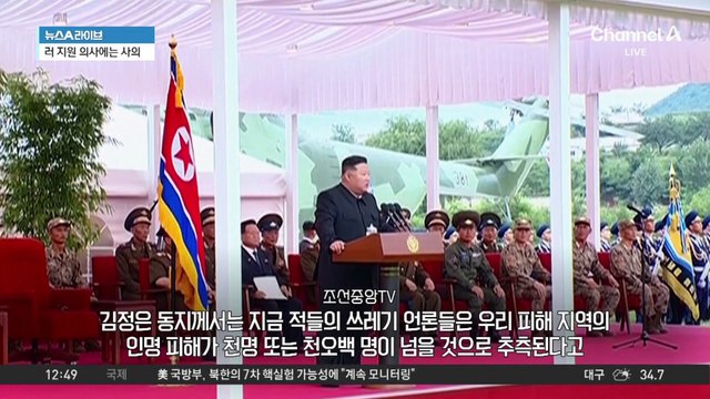 ‘수해 지원’ 제안에도…김정은 “적은 변할 수 없는 적”