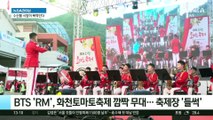 BTS ‘RM’, 화천토마토축제 깜짝 무대…축제장 ‘들썩’