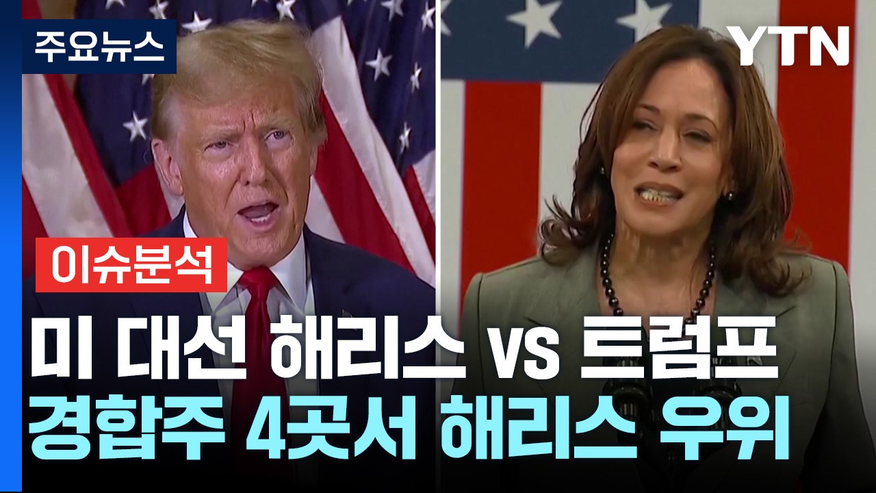 美 대선 '해리스' vs '트럼프' 대결 확정...진보 흑인 여성 vs 보수 백인 남...