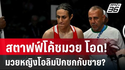 สตาฟฟ์โค้ชมวย โอด! มวยหญิงโอลิมปิกชกกับชาย? | เข้มข่าวค่ำ | 2 ส.ค. 67
