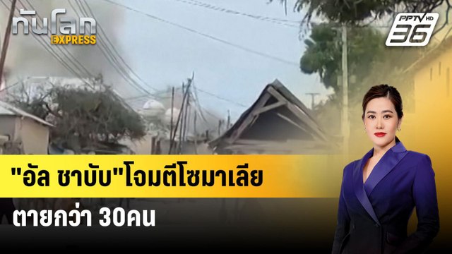 อัล ชาบับ โจมตีโซมาเลีย ตายกว่า 30คน| ทันโลก EXPRESS | 4 ส.ค. 67