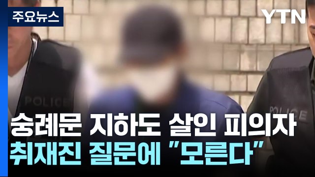 '숭례문 지하보도 살인' 피의자 구속영장 심사 중 / YTN