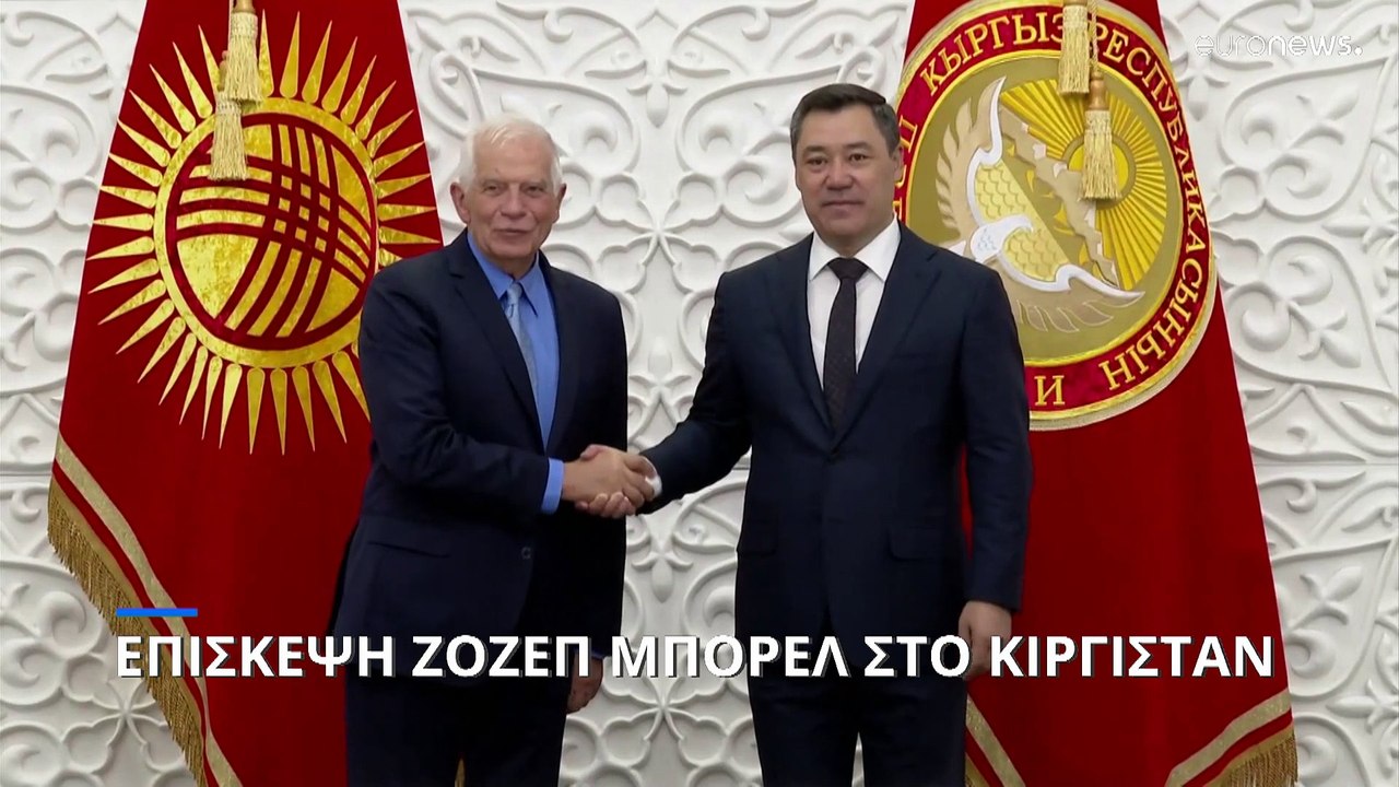 Επίσκεψη Ζοζέπ Μπορέλ στο Κιργιστάν - Στην ατζέντα εμπόριο και επενδύσεις
