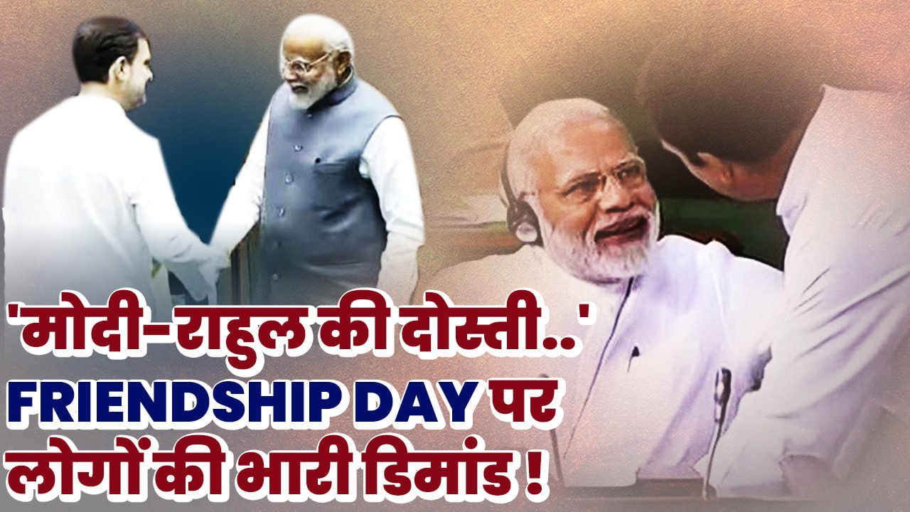 Happy FriendShip Day 2024 'इस बार Rahul Gandhi और Narendra Modi की