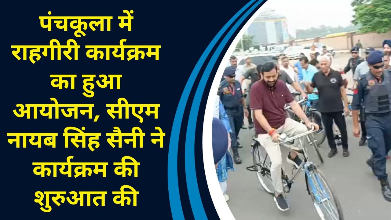 पंचकूला में राहगीरी कार्यक्रम का हुआ आयोजन, सीएम नायब सिंह सैनी ने कार्यक्रम की शुरुआत की