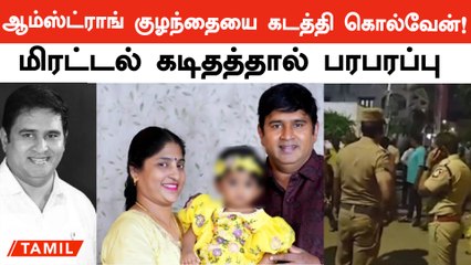 Armstrong Wife Receives Intimidation Letter | ஆம்ஸ்ட்ராங் குழந்தையை கடத்தி கொல்வேன்!| Oneindia Tamil