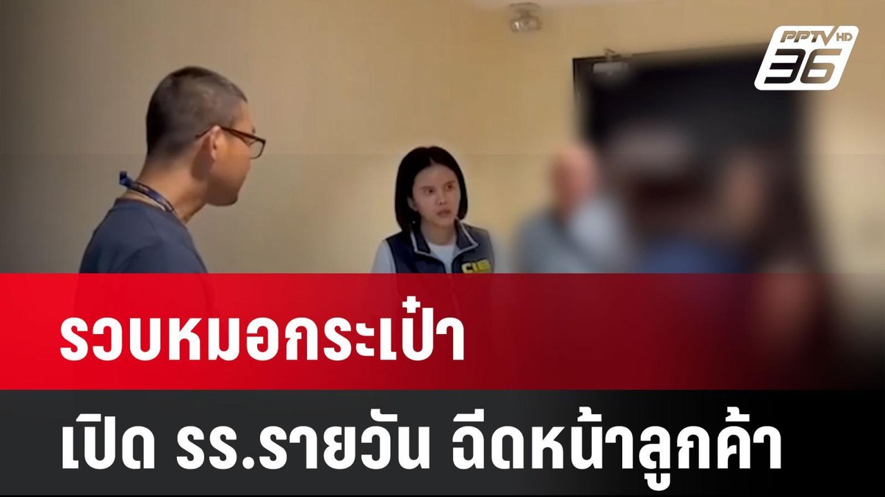 รวบหมอกระเป๋า เปิด รร.รายวัน ฉีดหน้าลูกค้า | เท...