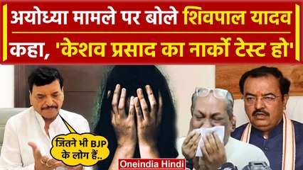 Ayodhya Case: अयोध्या मामले पर Shivpal Yadav ने Keshav Prasad को लेकर दिया बड़ा बयान |वनइंडिया हिंदी